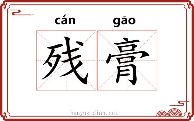 残膏
