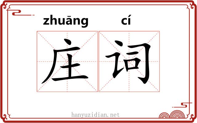 庄词 庄词
