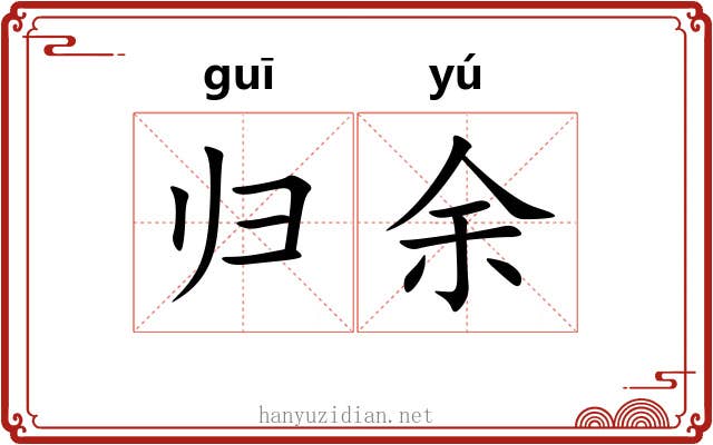 归余 归余