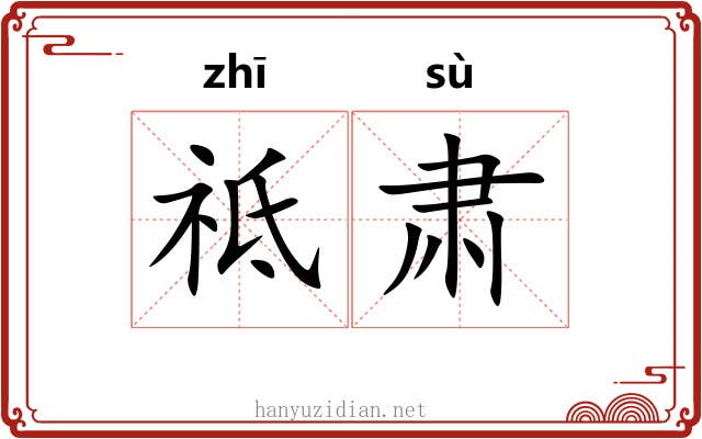 祗肃