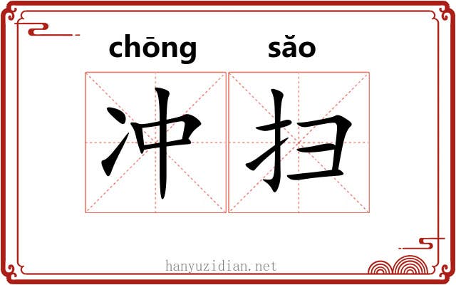 冲扫