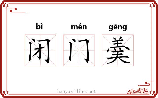 闭门羮 闭门羮