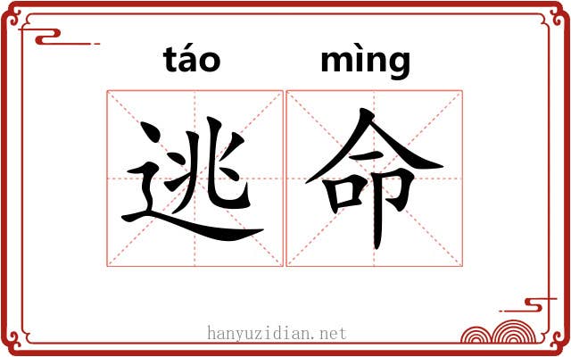 逃命 逃命