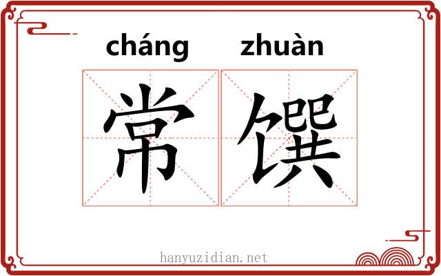 常馔