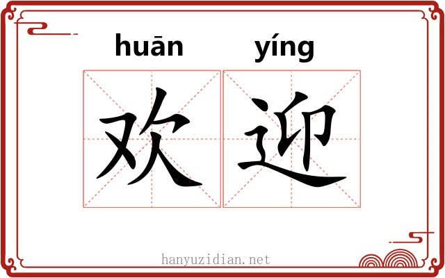 欢迎