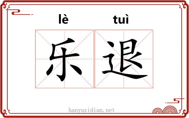 乐退 乐退