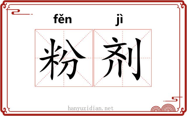 粉剂 粉剂