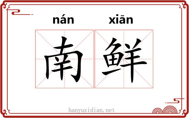 南鲜 南鲜
