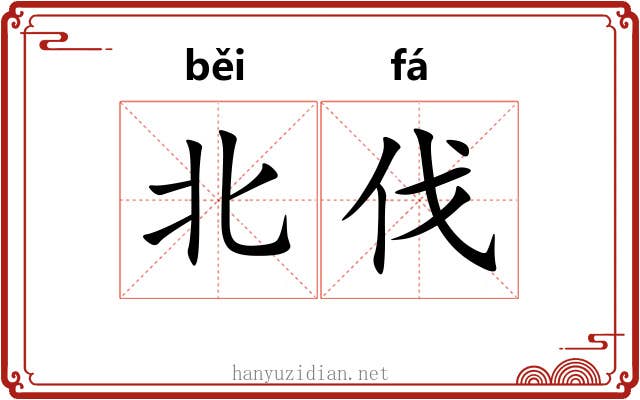 北伐 北伐