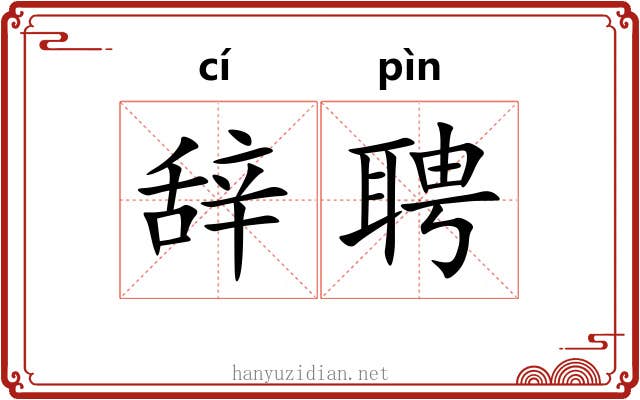 辞聘