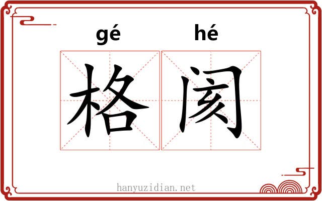 格阂