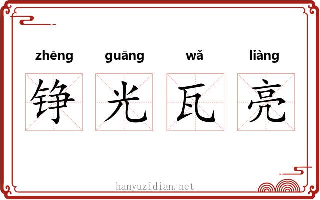 铮光瓦亮 铮光瓦亮