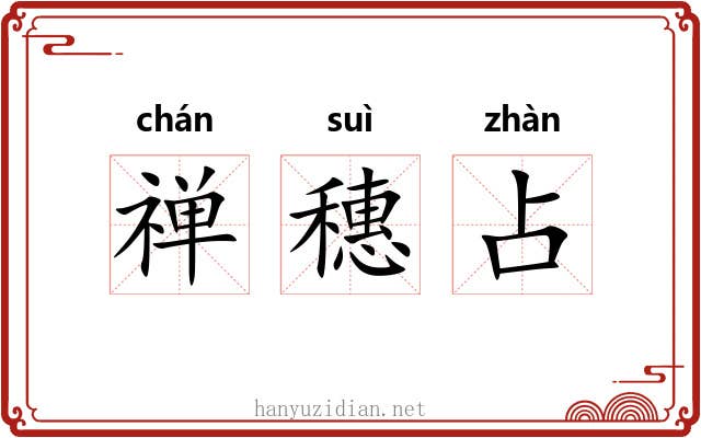 禅穗占 禅穗占