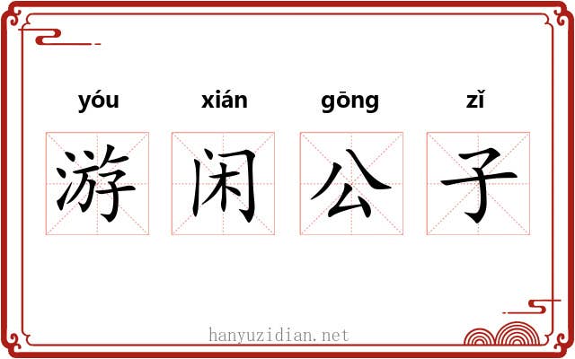 游闲公子