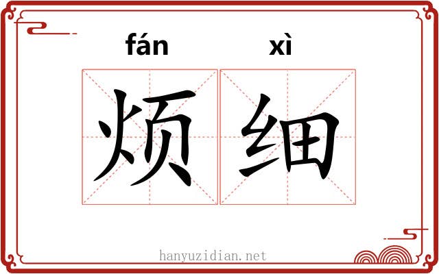 烦细 烦细