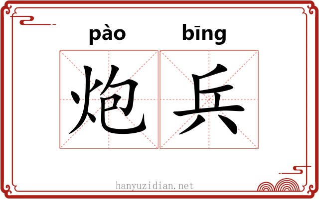 炮兵 炮兵