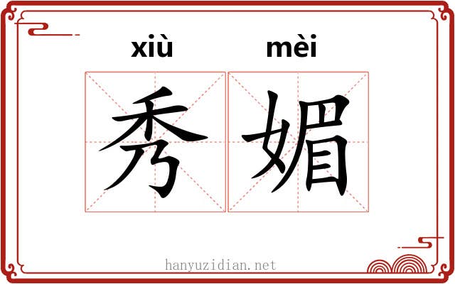 秀媚 秀媚