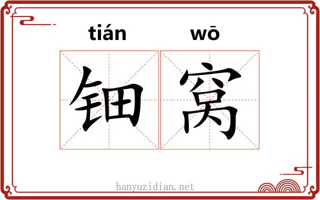 钿窝