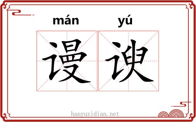 谩谀