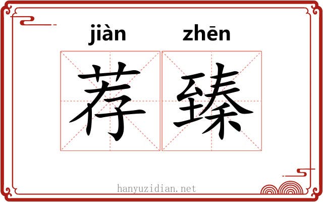 荐臻 荐臻