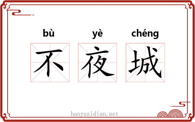 不夜城 不夜城