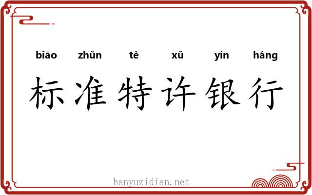 标准特许银行 标准特许银行