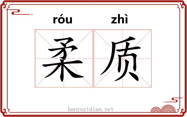 柔质