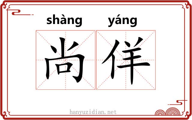尚佯