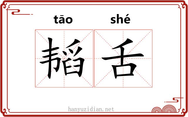 韬舌