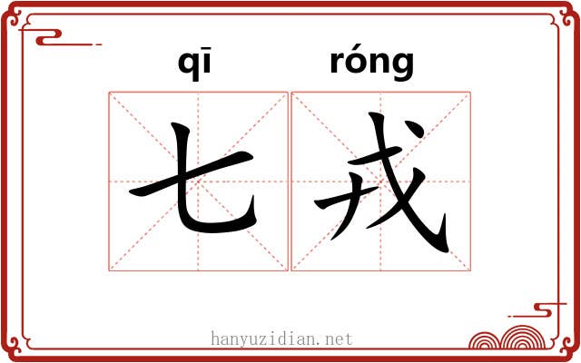 七戎