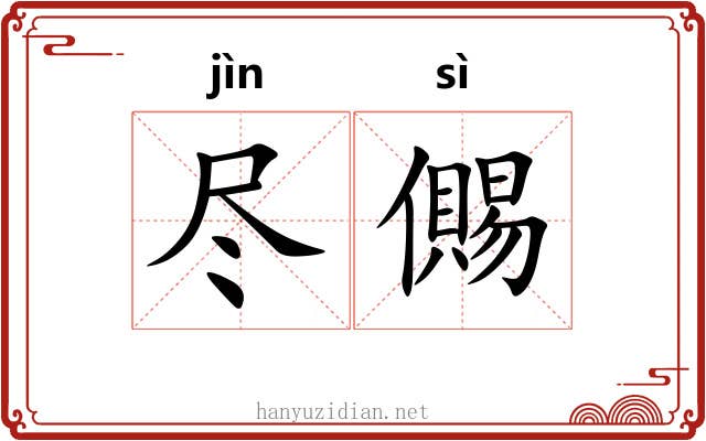 尽儩