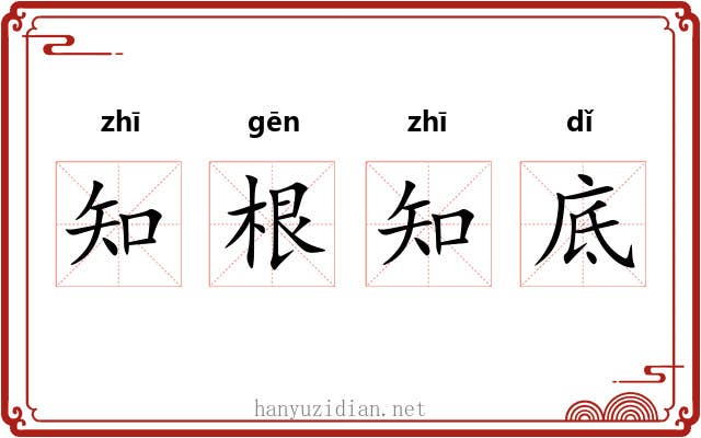 知根知底