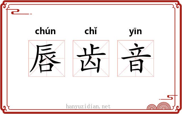 唇齿音