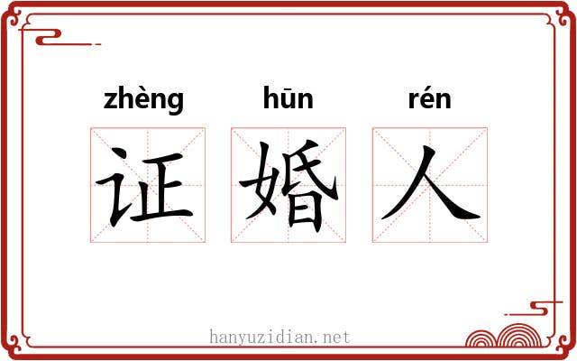 证婚人