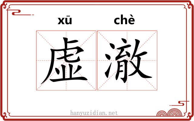 虚澈