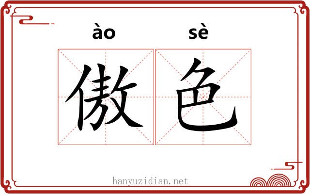 傲色