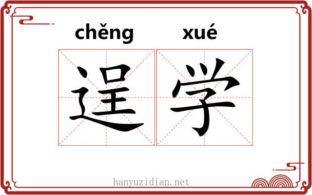 逞学 逞学