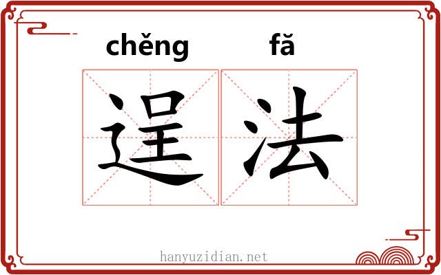 逞法 逞法