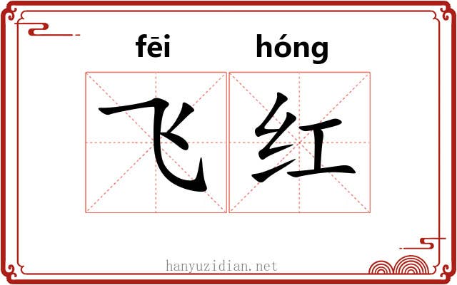 飞红 飞红