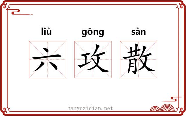 六攻散 六攻散