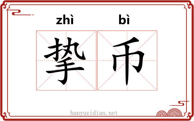 挚币