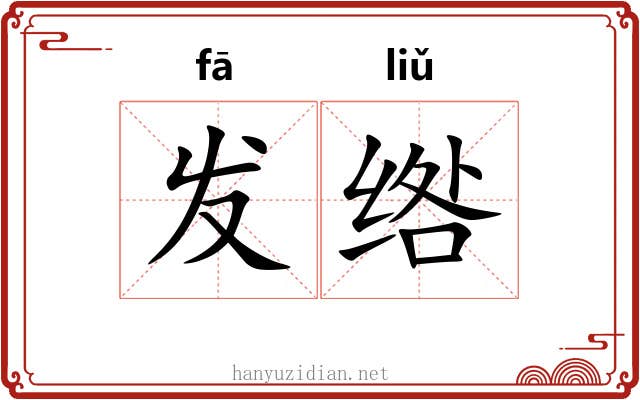 发绺 发绺