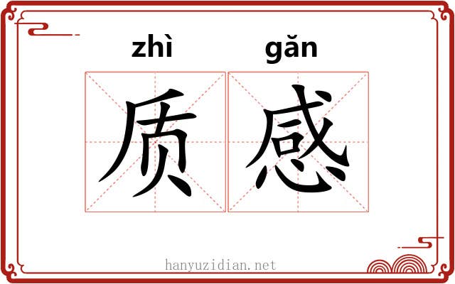 质感 质感