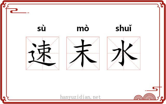速末水 速末水