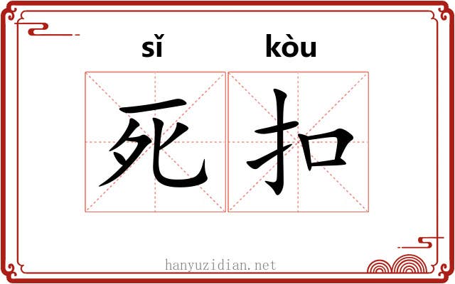 死扣 死扣