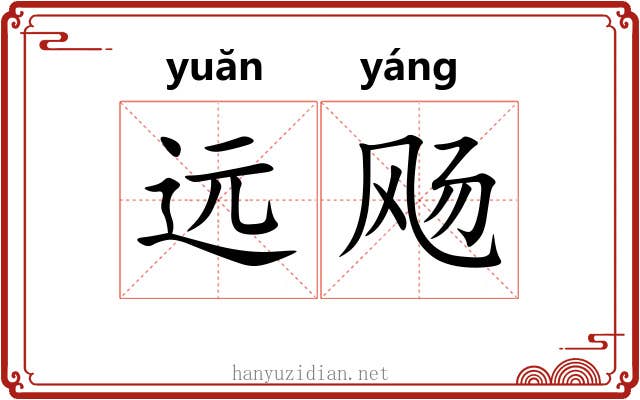 远飏 远飏
