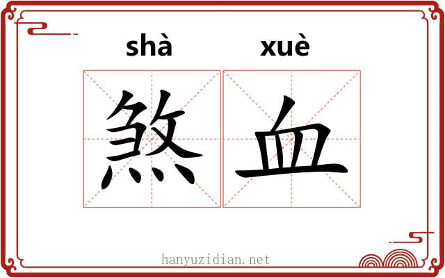 煞血 煞血
