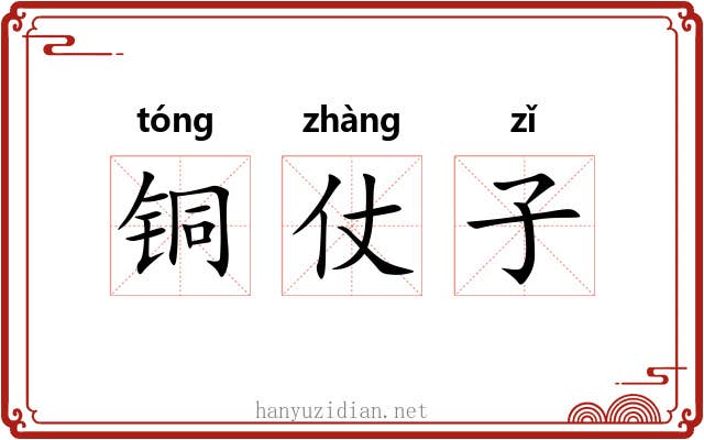 铜仗子 铜仗子