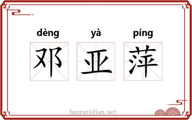 邓亚萍 邓亚萍