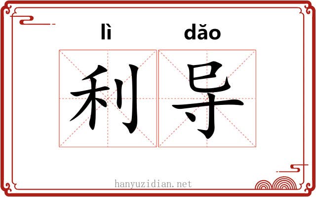 利导 利导